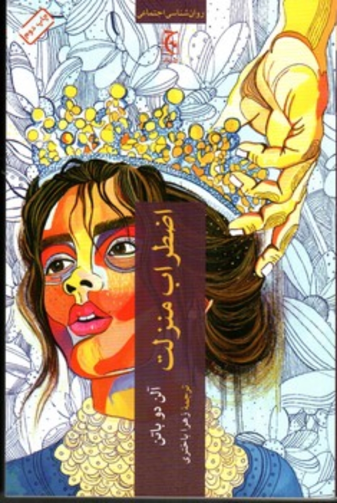تصویر  اضطراب منزلت (رقعی-شمیز)
